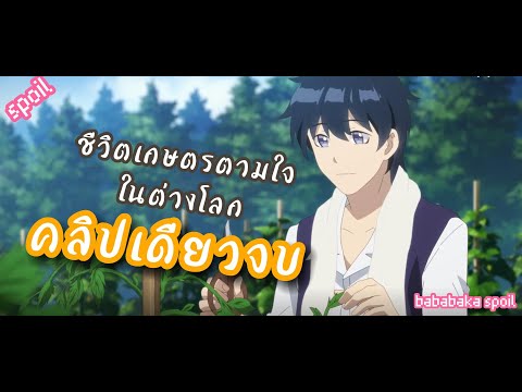 [สปอยANIME] ชีวิตเกษตรตามใจในต่างโลก คลิปเดียวจบ (ตอนที่1-12)