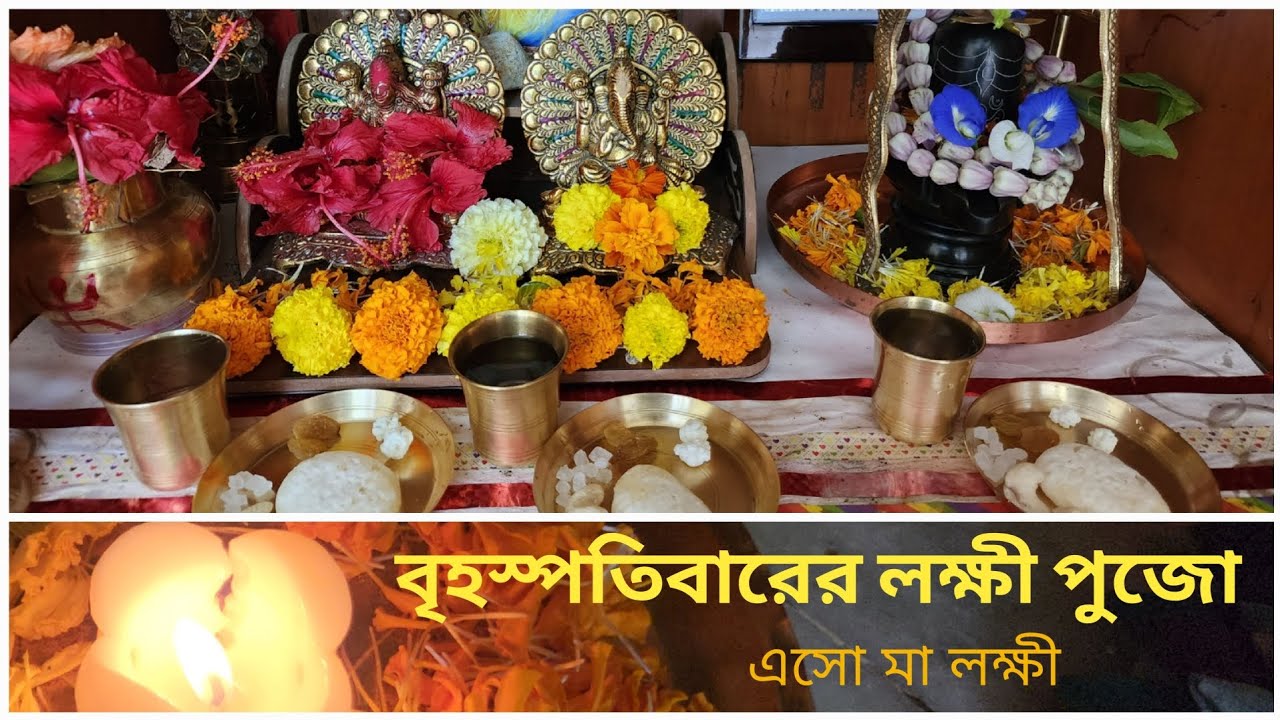 laxmi puja at home । লক্ষী পুজো । #laxmipuja #jogakhicuri #laxmi #Thursday #2022 #kolkata