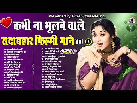 कभी ना भूलने वाले सदाबहार फ़िल्मी गाने | VOL -3 | फूल तुम्हे भेजा हैं खत में | मैं तो छोड़ चली बाबुल