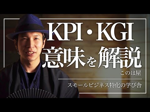 KPIとKGIとは？ウェブマーケティングで知っておきたい用語の意味