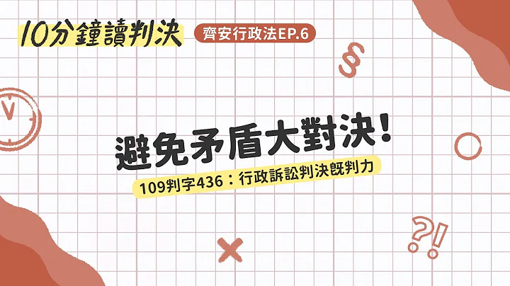 避免矛盾大对决！——109 判字436：行政诉讼判决既判力｜十分钟读判决-齐安行政法EP.6｜SENSE思法人 - 天天要闻