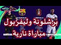 مباراة برشلونة وليفربول كاملة مباراة برشلونة وليفربول كاملة