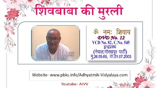 VCD 82 Indraprasth Mu.26.05.65 Dt.01.07.03 शिवबाबा की मुरली Shivbaba Ki Murli @A1SPIRITUALUNIVERSITY