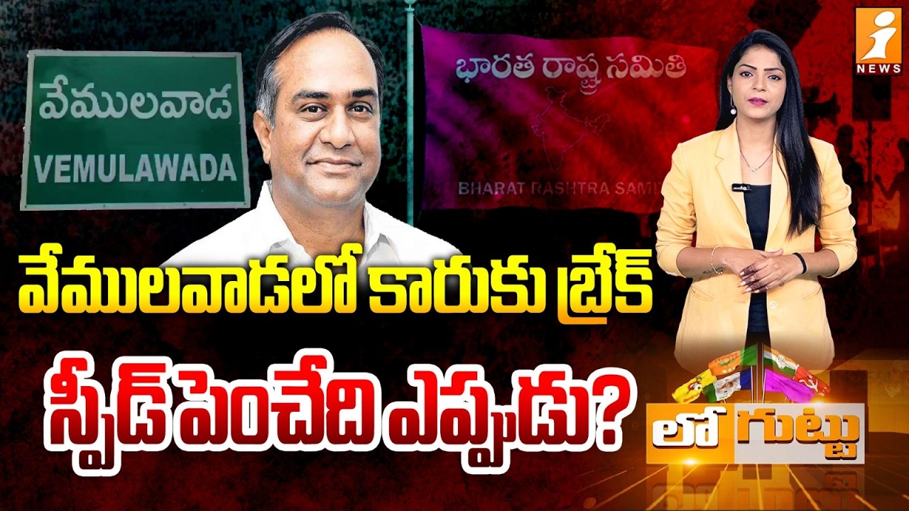వేములవాడలో కారుకు బ్రేక్..స్పీడ్ పెంచేది ఎప్పుడు? | Chelmada Lakshminarasimha Rao | BRS | Loguttu