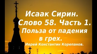 Лекция 85. Польза от падения в грех. Иерей Константин Корепанов.