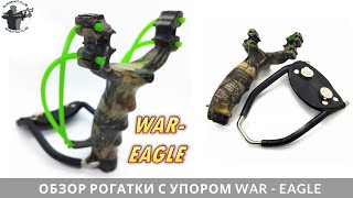 Лучшая рогатка с упором для охоты и рыбалки War-Eagle