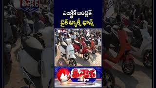 Ola, Uber & Rapido Bike Taxis Get July 2027 Deadline to Go Electric in Maharashtra | V6 Teenmaar
