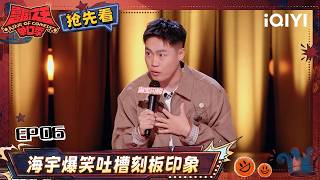 Preview: Haiyu calls out stereotypes🤣 | The King of Stand-up Comedy 3 | iQIYI HappyWorld