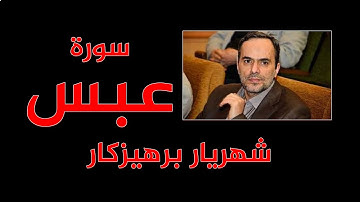 سورة عبس -  شهريار برهيزكار