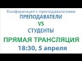 Конференция с преподавателями 2016 (прямая трансляция)