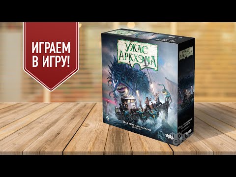 Видео: ПОД ТЁМНЫМИ ВОЛНАМИ | УЖАС АРКХЭМА 3 РЕДАКЦИЯ | Сценарий «СНЫ О РЛЬЕХЕ» | Играем в настольную игру