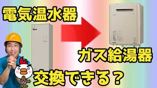 電気温水器からガス給湯器に交換できる？