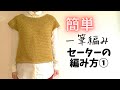 【かぎ針編み】簡単！一筆編みセーターの編み方1/2