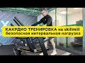 БЕЗОПАСНАЯ ИНТЕРВАЛЬНАЯ ТРЕНИРОВКА без болей в коленях на skillmill 🔥 #gym #skillmill #кардио