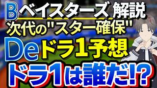 即戦力？将来性？ベイスターズのドラフト1位は誰だ！？【織田 菰田 米沢 有馬】【横浜DeNAベイスターズ】【ベイスターズ解説】【ベイスターズ速報】