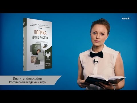 Логика для юристов. Ивин А.А.