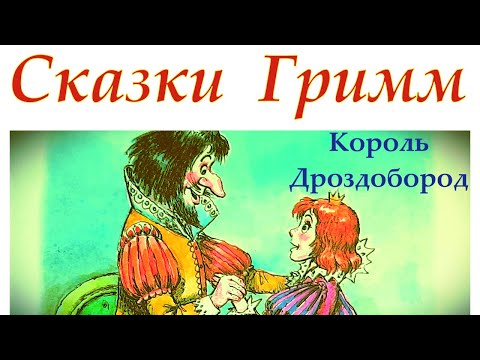 Сказки  Гримм.   Король Дроздобород.    Аудиосказки для детей перед сном