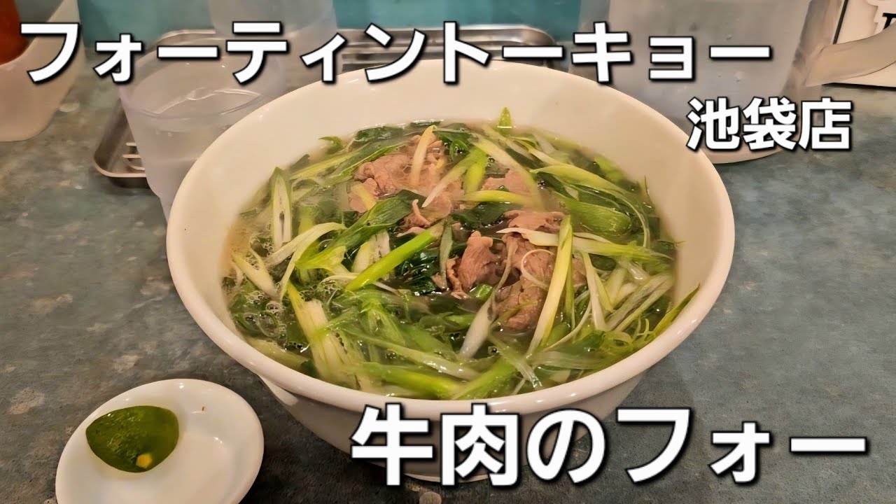 【グルメVlog】池袋のフォーティントーキョーで牛肉のフォー大盛り！