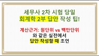 [세무사2차] 회계학2부 풀이과정을 '백만단위'로 적어도 점수 제대로 나올까?
