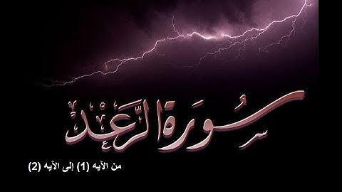 سورة الرعد - عبدالباسط عبدالصمد - من الآيه (1) إلى الآيه (2)