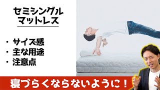 【マットレスのセミシングル】サイズ感と選ぶときの注意点