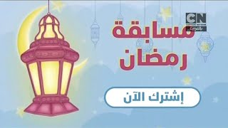 إعلان | مسابقة رمضان | كرتون نتورك بالعربية