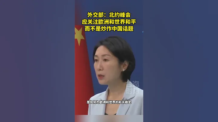 外交部：北约峰会应关注欧洲和世界和平，而不是炒作中国话题 #海峡新干线 #东南卫视 #北约峰会 - 天天要闻