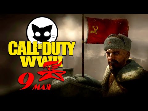 Видео: Call of Duty World at War - Прохождение Mr. Cat на СТРИМЕ в честь 9 МАЯ!