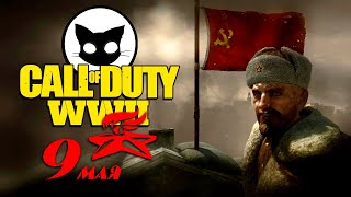 Call of Duty World at War - Прохождение Mr. Cat на СТРИМЕ в честь 9 МАЯ!