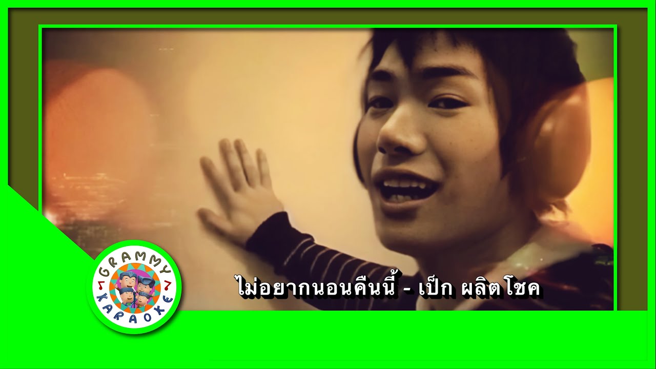 คาราโอเกะ ไม่อยากนอนคืนนี้ - เป๊ก ผลิตโชค