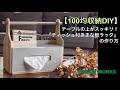 【収納DIY】テーブルの上がすっきり片付く！『100均』まな板ラックの作り方！