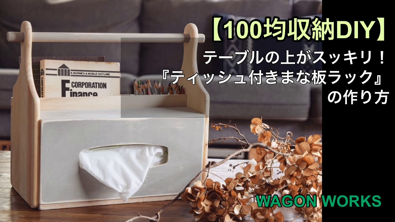 収納diy テーブルの上がすっきり片付く 100均 まな板ラックの作り方 Youtube