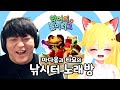 저희는! 마타 유랑단이빈다!!!! [악어의 놀이터2 6화]