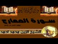 الشيخ الزين محمد احمد سورة المعارج