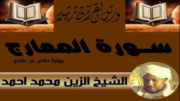 الشيخ الزين محمد احمد سورة المعارج