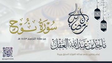 سورة نوح للشيخ ماجد العقل | رمضان 1443 ھ