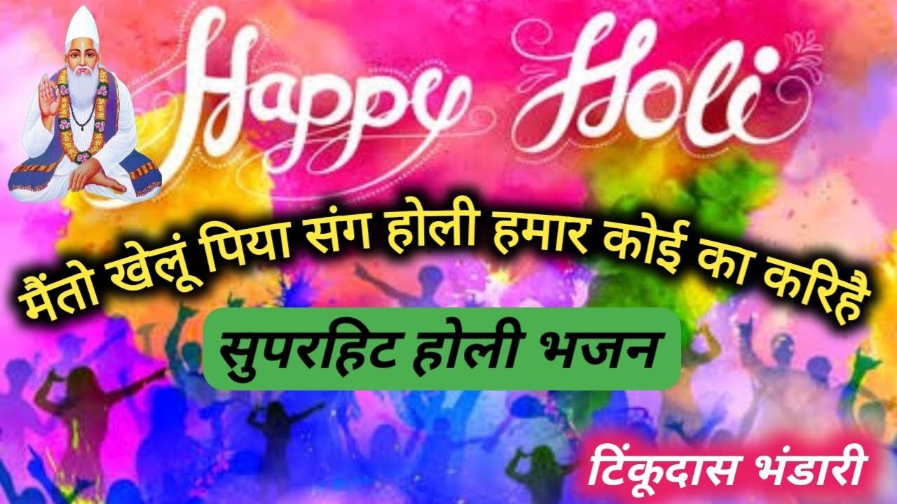 मैंतो खेलूं पिया संग होली हमार कोई का करिहै #होलीगीत#कबीर‌अमृतवाणी#nirgun 💋 टिंकूदास/तारावती
