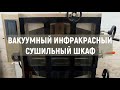 Вакуумный Инфракрасный Сушильный Шкаф (сушилка дегидратор) - УКРСУШКА