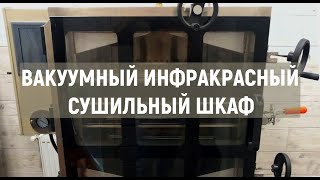 Вакуумный Инфракрасный Сушильный Шкаф (сушилка дегидратор) - УКРСУШКА