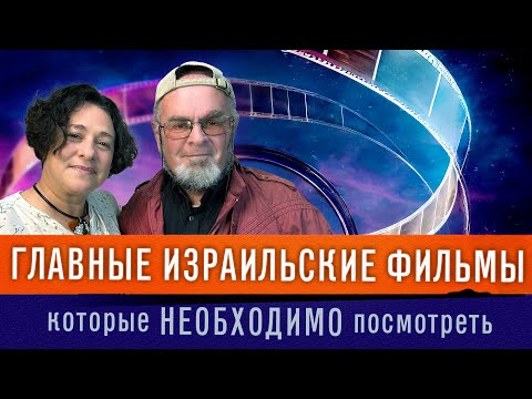 Главные ИЗРАИЛЬСКИЕ ФИЛЬМЫ, которые нужно посмотреть. Разговор с киножурналистом Юлием Бердичевским