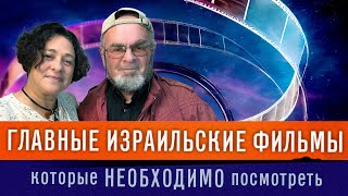 Главные ИЗРАИЛЬСКИЕ ФИЛЬМЫ, которые нужно посмотреть. Разговор с киножурналистом Юлием Бердичевским