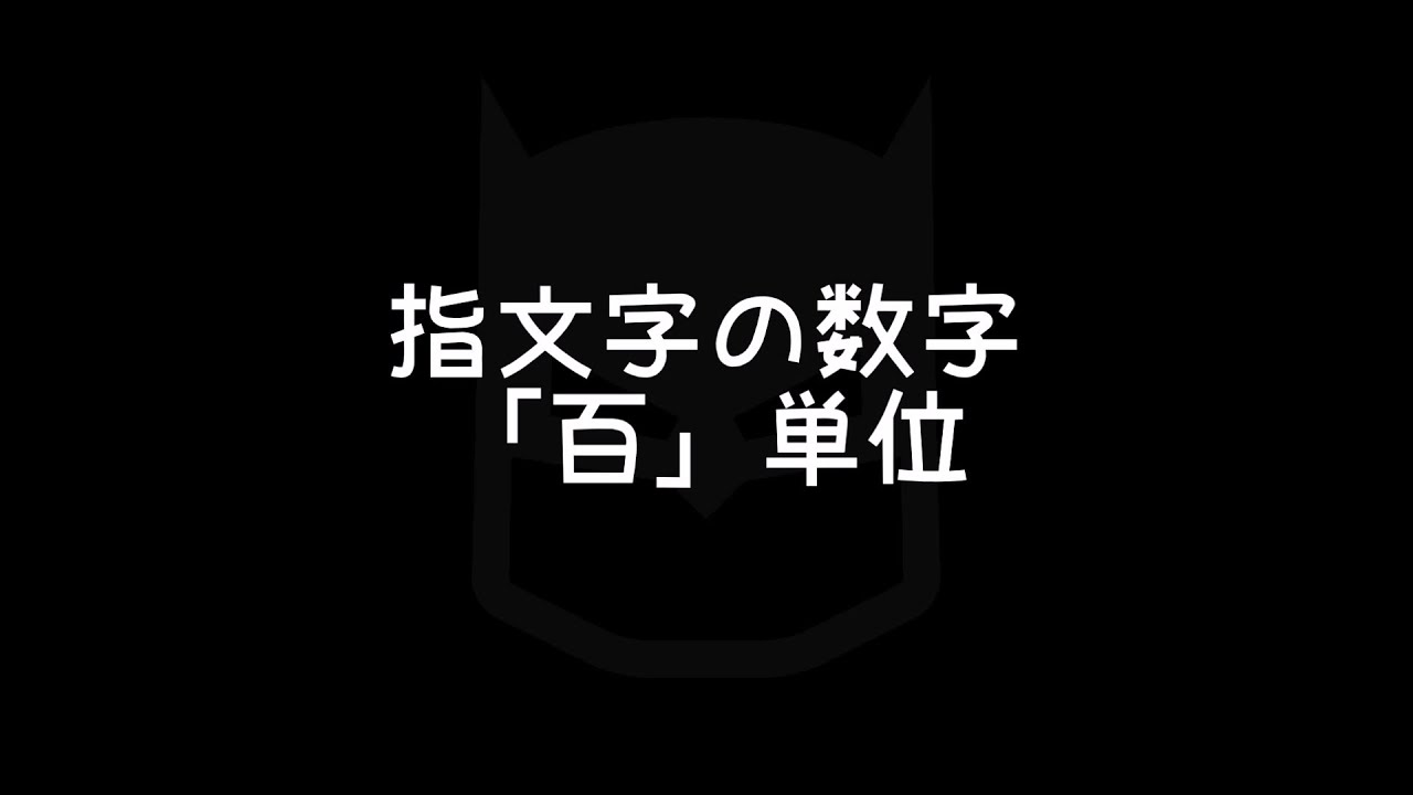 指文字の数字 百 ひゃく 単位 3百 5百 7百 手話べり Youtube