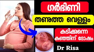 Healthy Pregnancy Tips|Drinking Cold Water during Pregnancy Malayalam