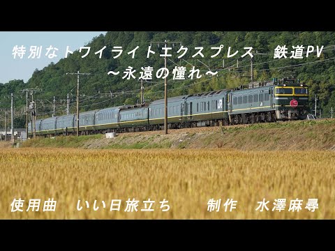【鉄道PV】特別なトワイライトエクスプレス ～永遠の憧れ～【いい日旅立ち】