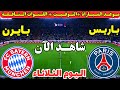 موعد مباراة بايرن ميونيخ وباريس سان جيرمان اليوم نصف نهائي دوري ابطال اوروبا 2026 والقنوات الناقلة