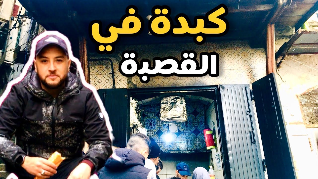 تجربة أكل الشوارع في الجزائر ملك الكبدة في القصبة Algerian street food 🇩🇿