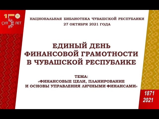 финансовая грамотность в Чувашии