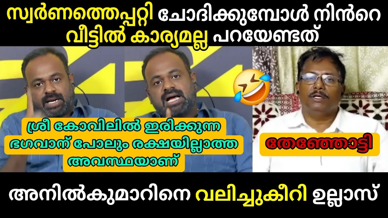 അനിൽകുമാറിനെ നാറ്റിച്ചു ഉല്ലാസ് ബാബു 🔥 Debate Troll 🔥 Troll Malayalam Ullas Babu Vs Anilkumar
