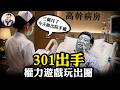 驚傳解放軍301下手趕高幹出院，領袖也差錢？傳聞真偽背後看財政危機下，權力核心切割外圍【江峰漫談20260701第1226期】