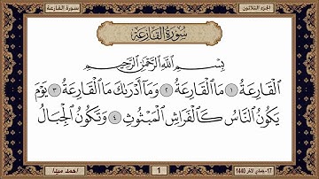 سورة القارعة  بصوت الشيخ حسن صالح 101